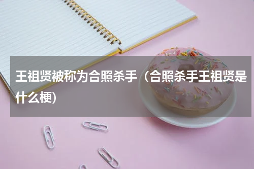 王祖贤被称为合照杀手（合照杀手王祖贤是什么梗）