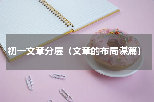 初一文章分层（文章的布局谋篇）