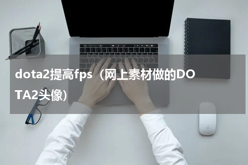 dota2提高fps（网上素材做的DOTA2头像）