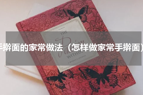手擀面的家常做法（怎样做家常手擀面）