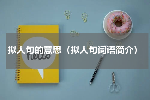 拟人句的意思（拟人句词语简介）