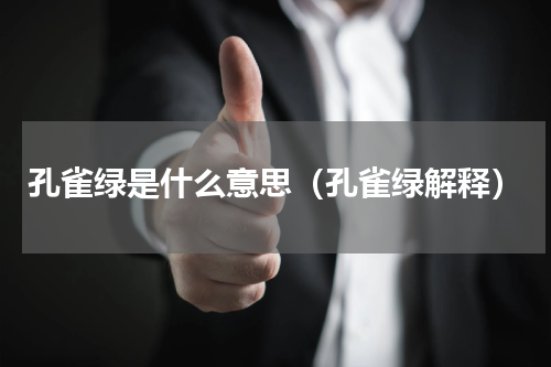 孔雀绿是什么意思（孔雀绿解释）