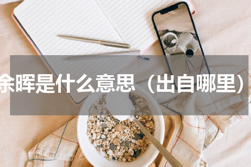 余晖是什么意思（出自哪里）