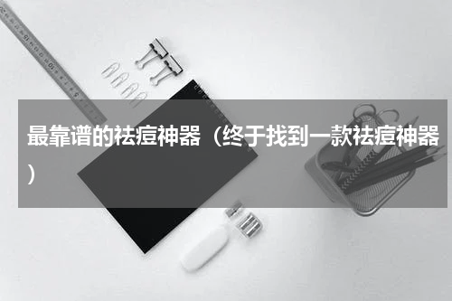 最靠谱的祛痘神器（终于找到一款祛痘神器）