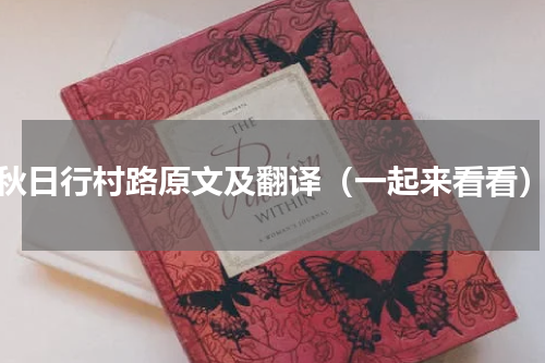 秋日行村路原文及翻译（一起来看看）