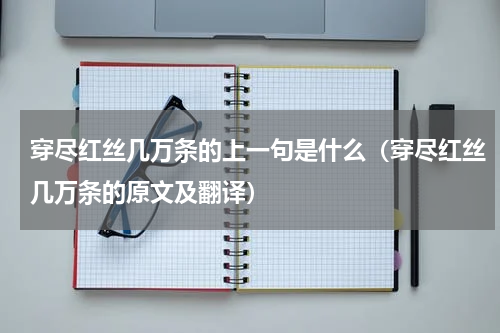 穿尽红丝几万条的上一句是什么（穿尽红丝几万条的原文及翻译）