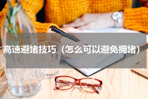 高速避堵技巧（怎么可以避免拥堵）