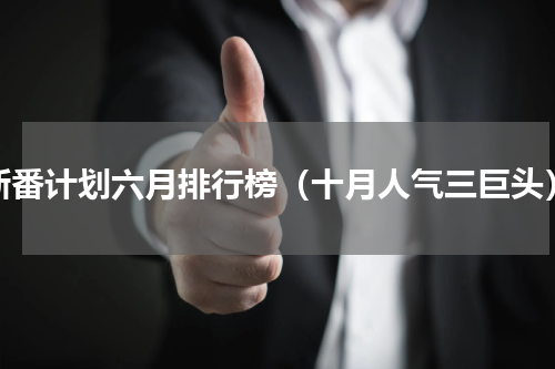 新番计划六月排行榜（十月人气三巨头）