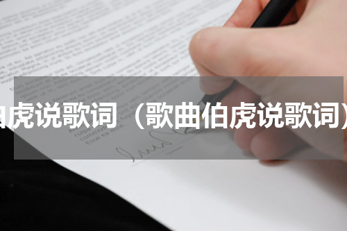 伯虎说歌词（歌曲伯虎说歌词）