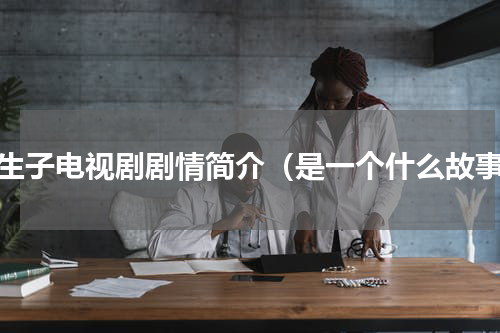 独生子电视剧剧情简介（是一个什么故事）