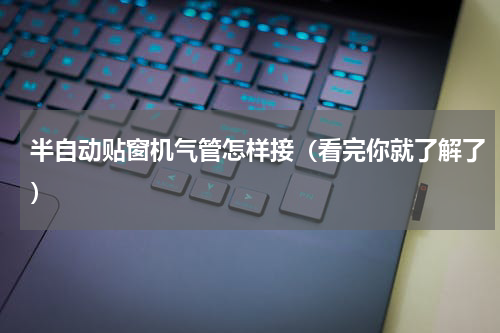 半自动贴窗机气管怎样接（看完你就了解了）