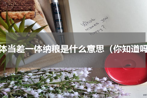 一体当差一体纳粮是什么意思（你知道吗）