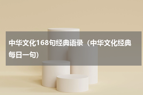 中华文化168句经典语录（中华文化经典每日一句）