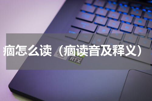 痼怎么读（痼读音及释义）