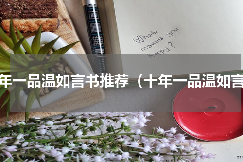 十年一品温如言书推荐（十年一品温如言）