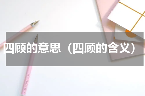 四顾的意思（四顾的含义）