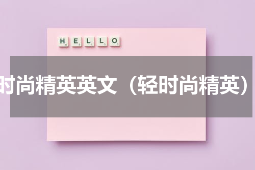 时尚精英英文（轻时尚精英）
