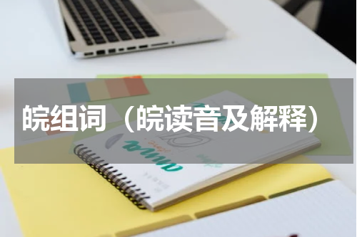 皖组词（皖读音及解释）