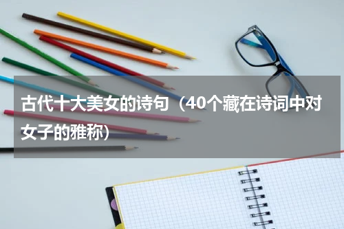 古代十大美女的诗句（40个藏在诗词中对女子的雅称）