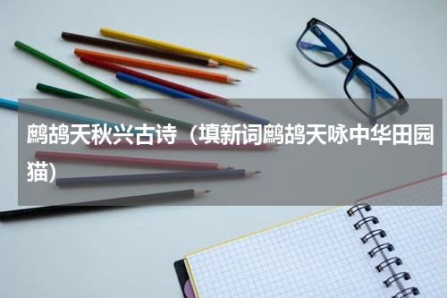 鹧鸪天秋兴古诗（填新词鹧鸪天咏中华田园猫）