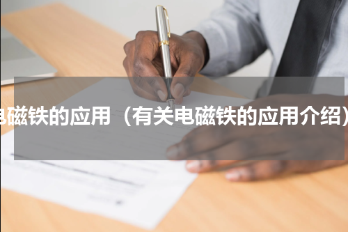 电磁铁的应用（有关电磁铁的应用介绍）
