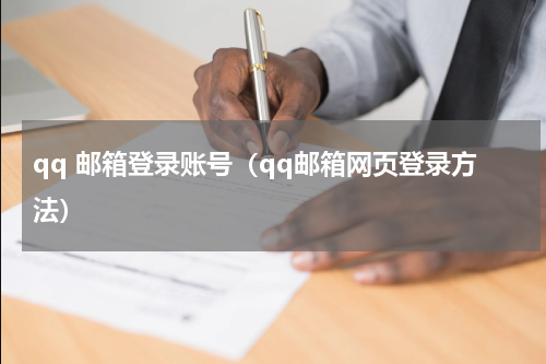 qq 邮箱登录账号（qq邮箱网页登录方法）