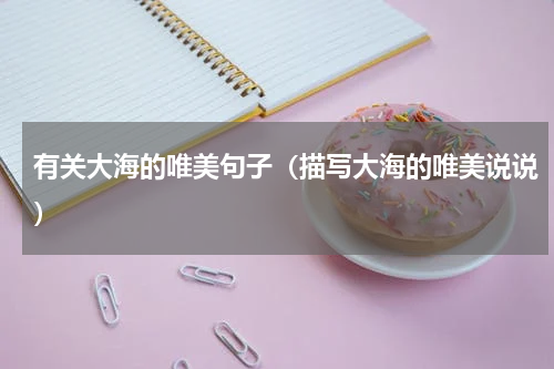 有关大海的唯美句子（描写大海的唯美说说）
