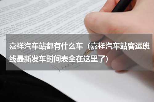 嘉祥汽车站都有什么车（嘉祥汽车站客运班线最新发车时间表全在这里了）