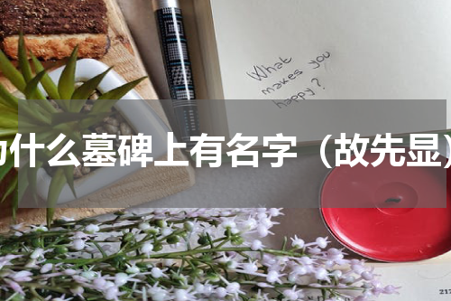 为什么墓碑上有名字（故先显）
