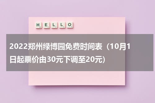 2022郑州绿博园免费时间表（10月1日起票价由30元下调至20元）