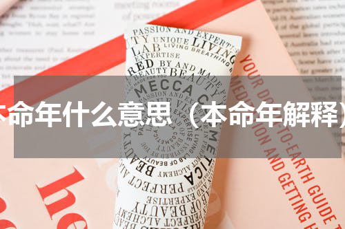 本命年什么意思（本命年解释）