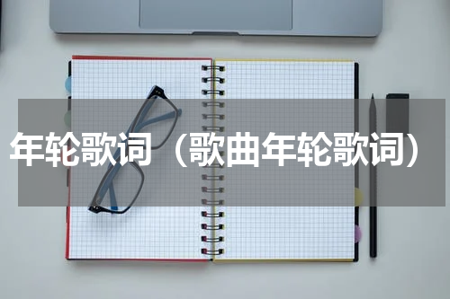 年轮歌词（歌曲年轮歌词）