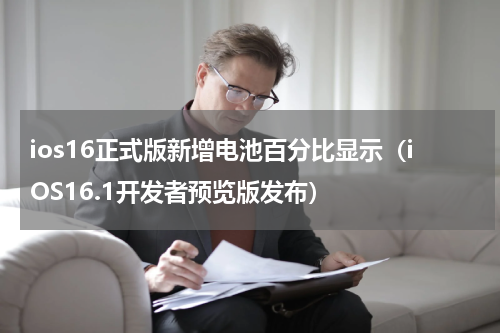 ios16正式版新增电池百分比显示（iOS16.1开发者预览版发布）