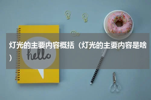灯光的主要内容概括（灯光的主要内容是啥）