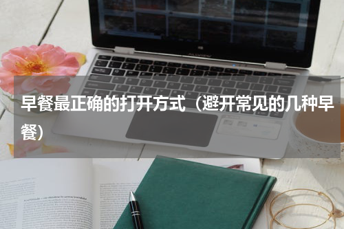 早餐最正确的打开方式（避开常见的几种早餐）