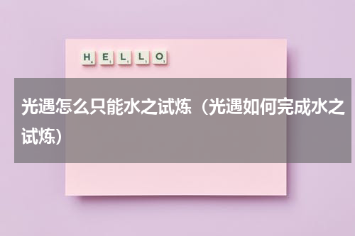 光遇怎么只能水之试炼（光遇如何完成水之试炼）