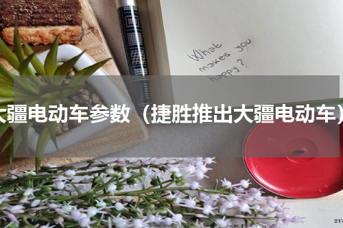 大疆电动车参数（捷胜推出大疆电动车）