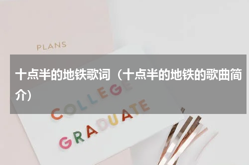 十点半的地铁歌词（十点半的地铁的歌曲简介）