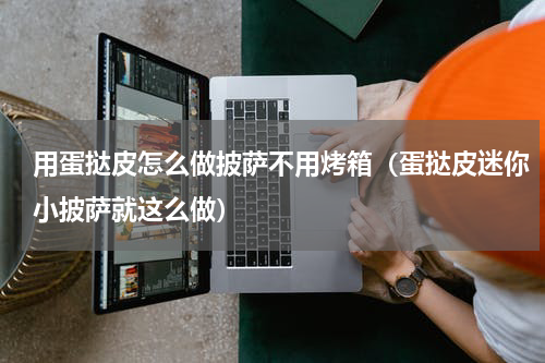 用蛋挞皮怎么做披萨不用烤箱（蛋挞皮迷你小披萨就这么做）