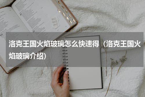洛克王国火焰玻璃怎么快速得（洛克王国火焰玻璃介绍）