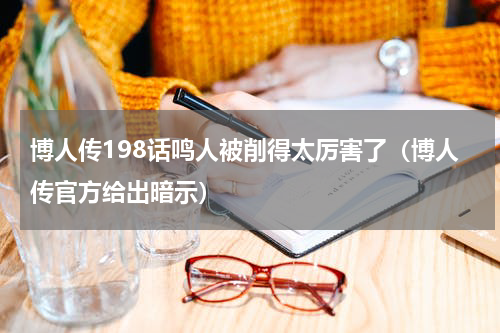 博人传198话鸣人被削得太厉害了（博人传官方给出暗示）