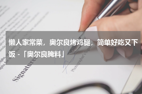 懒人家常菜，奥尔良烤鸡腿，简单好吃又下饭 -「奥尔良腌料」