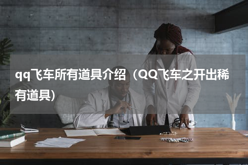 qq飞车所有道具介绍（QQ飞车之开出稀有道具）