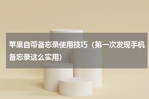 苹果自带备忘录使用技巧（第一次发现手机备忘录这么实用）