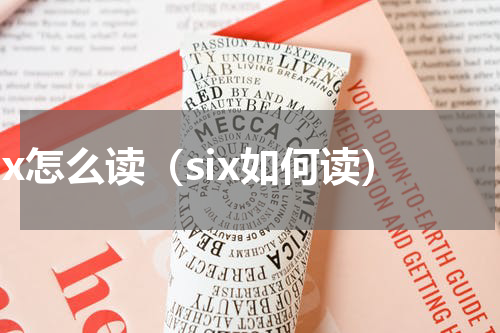six怎么读（six如何读）