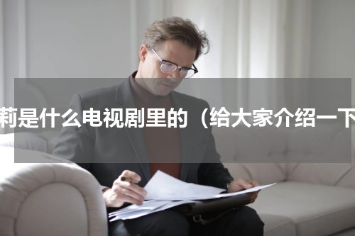 姚莉是什么电视剧里的（给大家介绍一下）