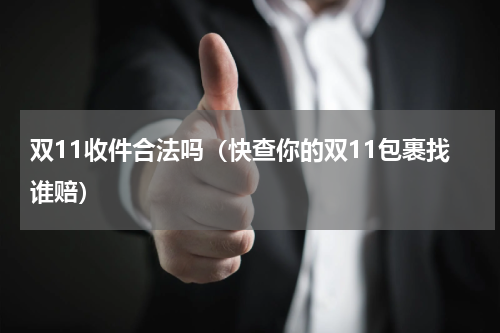双11收件合法吗（快查你的双11包裹找谁赔）