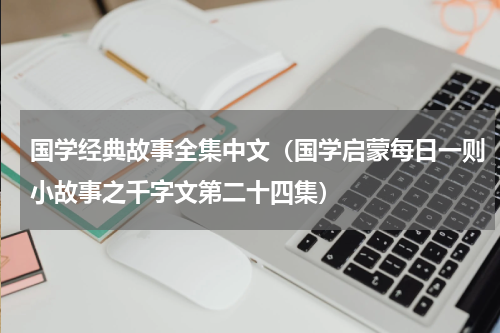 国学经典故事全集中文（国学启蒙每日一则小故事之千字文第二十四集）