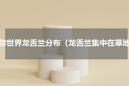 迷你世界龙舌兰分布（龙舌兰集中在草地）