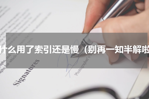 为什么用了索引还是慢（别再一知半解啦）